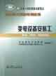 職業資格培訓教程變電設備安裝工 職業資格培訓教程變電設備安裝工