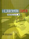 火電工程調試技術手冊汽輪機卷 火電工程調試技術手冊汽輪機卷