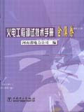 火電工程調(diào)試技術(shù)手冊(cè)金屬卷 火電工程調(diào)試技術(shù)手冊(cè)金屬卷