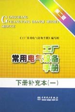 工廠常用電氣設備手冊/下冊補充本1/第2版 工廠常用電氣設備手冊/下冊補充本1/第2版