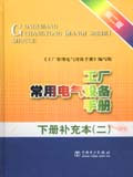工廠常用電氣設備手冊第二版下冊補充本 工廠常用電氣設備手冊第二版下冊補充本