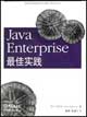 JavaEnteprise最佳實踐 JavaEnteprise最佳實踐