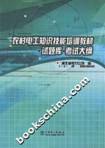 農(nóng)村電工知識(shí)技能培訓(xùn)教材 農(nóng)村電工知識(shí)技能培訓(xùn)教材