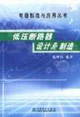 電器制造與應用叢書低壓斷路器設計與制造 電器制造與應用叢書低壓斷路器設計與制造
