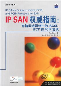 IPSAN權威指南存儲區(qū)域網絡中的ISCSI、IFCP和FCIP協議 IPSAN權威指南存儲區(qū)域網絡中的ISCSI、IFCP和FCIP協議