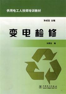 變電檢修 變電檢修