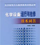 火力發電工人實用技術問答叢書化學設備運行與檢修技術問答 火力發電工人實用技術問答叢書化學設備運行與檢修技術問答