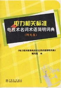 電力相關(guān)標(biāo)準(zhǔn)電技術(shù)名詞術(shù)語(yǔ)簡(jiǎn)明詞典 電力相關(guān)標(biāo)準(zhǔn)電技術(shù)名詞術(shù)語(yǔ)簡(jiǎn)明詞典