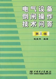 電氣設備倒閘操作技術問答第三版 電氣設備倒閘操作技術問答第三版