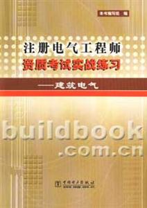 注冊(cè)電氣工程師資質(zhì)考試實(shí)戰(zhàn)練習(xí)建筑電氣 注冊(cè)電氣工程師資質(zhì)考試實(shí)戰(zhàn)練習(xí)建筑電氣