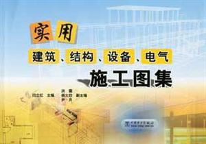 實(shí)用建筑結(jié)構(gòu)設(shè)備電氣施工圖集
