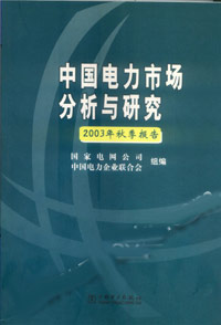 中國電力市場分析與研究 中國電力市場分析與研究