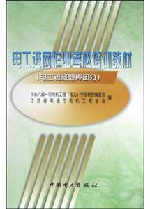 電工進網作業考核培訓教材電工考核題庫部分 電工進網作業考核培訓教材電工考核題庫部分