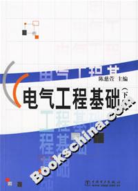 電氣工程基礎下冊 電氣工程基礎下冊