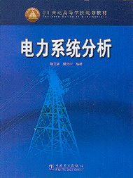 電力系統分析 電力系統分析