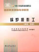 鍋爐操作工 鍋爐操作工