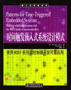 時間觸發嵌入式系統設計模式使用8051系列微控制器開發可靠應用 時間觸發嵌入式系統設計模式使用8051系列微控制器開發可靠應用