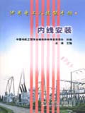 供用電工人技能手冊內線安裝 供用電工人技能手冊內線安裝