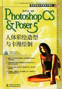 PhotoshopCSPoser5人體彩繪造型與卡漫繪制 PhotoshopCSPoser5人體彩繪造型與卡漫繪制