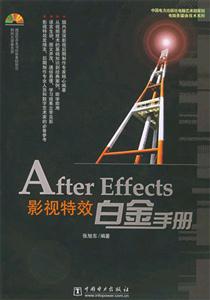 AfterEffects影視特效白金手冊 AfterEffects影視特效白金手冊