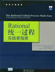 Rational統(tǒng)一過程實(shí)踐者指南 Rational統(tǒng)一過程實(shí)踐者指南