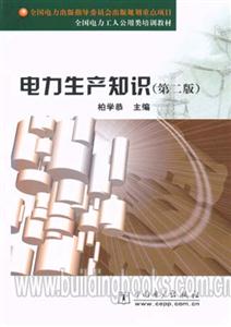 全國電力工人公用類培訓教材電力生產知識 全國電力工人公用類培訓教材電力生產知識