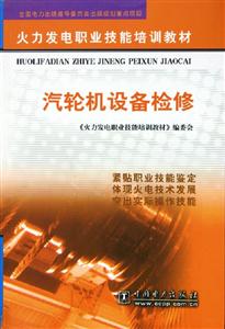 汽輪機設備檢修 汽輪機設備檢修