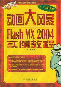 動(dòng)畫大風(fēng)暴FlashMX2004實(shí)例教程 動(dòng)畫大風(fēng)暴FlashMX2004實(shí)例教程