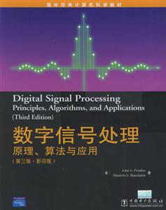 數(shù)字信號處理原理算法與應(yīng)用 數(shù)字信號處理原理算法與應(yīng)用