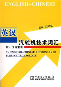 英漢汽輪機技術詞匯 英漢汽輪機技術詞匯