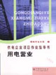 供電企業(yè)項(xiàng)目作業(yè)指導(dǎo)書用電營業(yè) 供電企業(yè)項(xiàng)目作業(yè)指導(dǎo)書用電營業(yè)