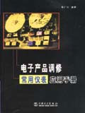 電子產品高修常用儀表應用手冊 電子產品高修常用儀表應用手冊