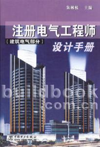 注冊(cè)電氣工程師設(shè)計(jì)手冊(cè) 注冊(cè)電氣工程師設(shè)計(jì)手冊(cè)