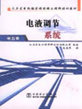 火力發電機組過程控制工程師培訓教材第五冊電液調節系統 火力發電機組過程控制工程師培訓教材第五冊電液調節系統
