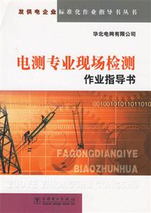 發供電企業標準化作業指導書叢書電測專業現場檢測作業指導書 發供電企業標準化作業指導書叢書電測專業現場檢測作業指導書