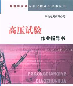高壓試驗(yàn)作業(yè)指導(dǎo)書 高壓試驗(yàn)作業(yè)指導(dǎo)書