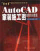 AutoCAD家裝施工圖 AutoCAD家裝施工圖