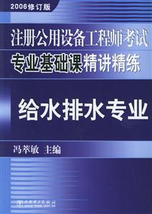 注冊公用設備工程師考試專業基礎課精講精練給水排水專業 注冊公用設備工程師考試專業基礎課精講精練給水排水專業