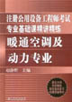 注冊公用設備工程師考試專業基礎課精講精練暖通空調及動力專業 注冊公用設備工程師考試專業基礎課精講精練暖通空調及動力專業