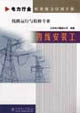 電力行業職業能力培訓手冊內線安裝工線路運行與檢修專業 電力行業職業能力培訓手冊內線安裝工線路運行與檢修專業