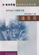 油務(wù)員化學(xué)運(yùn)行與檢修專業(yè) 油務(wù)員化學(xué)運(yùn)行與檢修專業(yè)