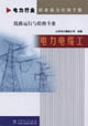 線路運行與檢修專業電力電纜工 線路運行與檢修專業電力電纜工