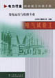 電力行業職業能力培訓手冊電氣試驗工變電運行與檢修專業 電力行業職業能力培訓手冊電氣試驗工變電運行與檢修專業