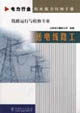 電力行業職業能力培訓手冊送電線路工線路運行與檢修專業 電力行業職業能力培訓手冊送電線路工線路運行與檢修專業