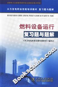 燃料設備運行復習題與題解 燃料設備運行復習題與題解