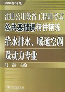 注冊公用設(shè)備工程師考試公共基礎(chǔ)課精講精練給水排水、暖通空調(diào)及動力專業(yè) 注冊公用設(shè)備工程師考試公共基礎(chǔ)課精講精練給水排水、暖通空調(diào)及動力專業(yè)