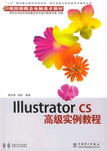 IllustratorCS高級實例教程 IllustratorCS高級實例教程