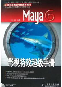 Maya6影視特效超級手冊 Maya6影視特效超級手冊