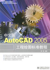 中文版AutoCAD2005工程繪圖標準教程 中文版AutoCAD2005工程繪圖標準教程