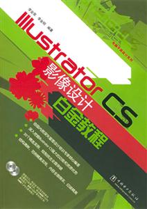 IllustratorCS影像設計白金教程 IllustratorCS影像設計白金教程
